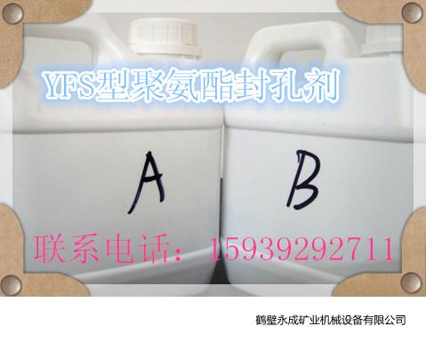 长期供应YFS型聚氨酯封孔剂